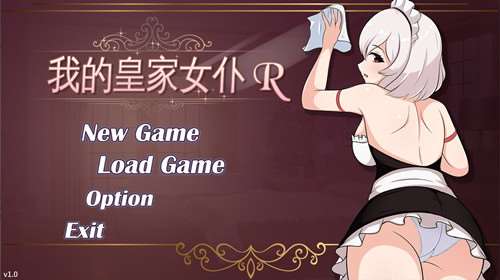 我的皇家女仆R(僕のロイヤルメイドR) v1.0 DL官方中文版 动态SLG游戏 460M-嗨玩社
