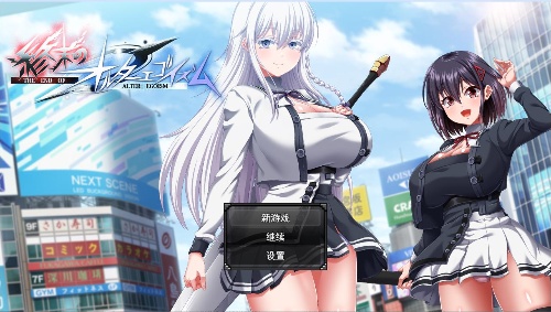 终结的异己主义(終末のオルターエゴイズム)v1.0 机翻测试版 日式动态RPG游戏 5.6G-嗨玩社