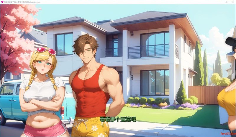 我爱你的妻子(I Love Your Wife) Ver0.2.5 AI汉化版 PC+安卓 SLG游戏 1.49G