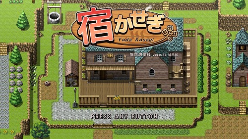 住宿打工 旅馆想要钱 宿かせぎ Ver0.82t 官方中文体验版 日系RPG游戏 131M-嗨玩社