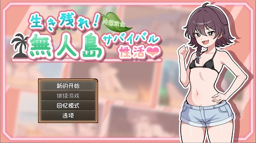 生存下去！无人岛求生性生活♡ 生き残れ！無人島サバイバル性活♡ 内嵌AI汉化版+自带全回想解放 PC+安卓 日式RPG游戏 900M-嗨玩社