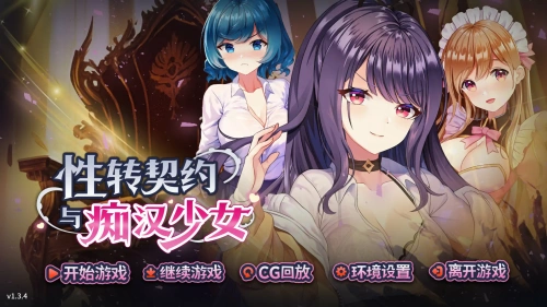 性转契约与痴汉少女V1.3.4 官方中文版 日系SLG游戏 2.01G-嗨玩社