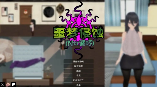 噩梦侵蚀（NTR循环）悪夢侵食（NTRループ） v1.0 官方中文正式版 日系SLG游戏 1G-嗨玩社