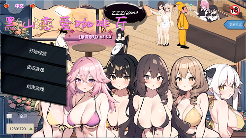黑山恋爱咖啡厅 V3.6.3 STEAM官方中文版 经营SLG游戏 360M-嗨玩社
