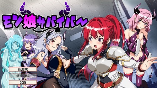 魔物娘幸存者!モン娘サバイバー! 机翻版+全回想存档 互动RPG游戏 1.10G
