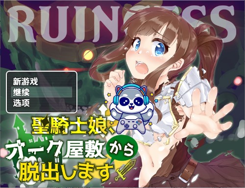 圣骑士女孩逃离兽人宅邸 v1.0 内嵌AI汉化版 PC+安卓 日式RPG游戏 580M