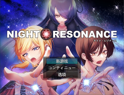 夜之共鸣(NIGHT RESONANCE) AI汉化版  回合制RPG游戏 1.50G