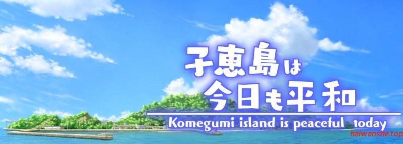 子惠岛今天也很和平[子恵島は今日も平和]v1.01 PC+安卓 日系RPG游戏 1.48G-嗨玩社