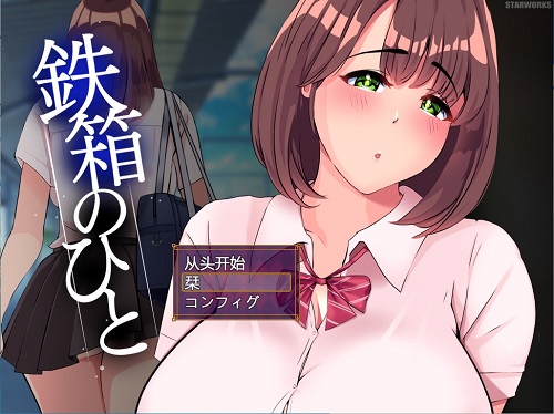 铁箱人/铁箱里的人（鉄箱のひと） V1.7.5 AI汉化版 动态互动SLG游戏 1.50G-嗨玩社