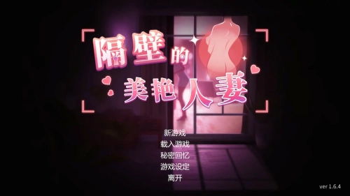 隔壁的美艳人妻V1.6.4 steam官方中文版 模拟SLG游戏 9.6G-嗨玩社