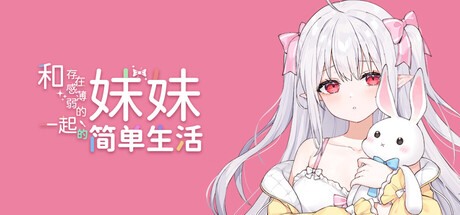 和存在感薄弱妹妹一起的简单生活[存在感薄い妹との簡単生活] ver0.85 steam官方中文版 PC+安卓 日系SLG游戏 3.19G-嗨玩社