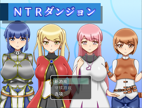 NTR迷宫 NTRダンジョン v1.0.1 AI汉化版+全回想存档 逃脱RPG游戏 1.50G-嗨玩社