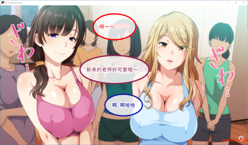 Horny Wives’ Yoga Class v1.3 官方中文版 日式ADV 960M