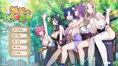 狐娘的性爱农场 [H版饥荒] Fox Sex Farm v121208 官方中文版 正式版+自带全回想 爆款SLG 5.40G-嗨玩社