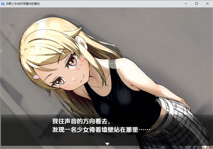 欺诈少女与时间操控的复仇 v1.3 内置AI汉化版 PC+安卓 RPG游戏 1.8G