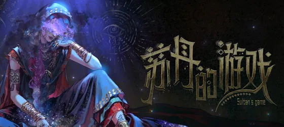 苏丹的游戏(Sultan’s Game) 官方中文语音版 卡牌元素模拟游戏 700M-嗨玩社