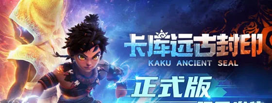 卡库远古封印 v20250504 官方中文豪华版 动作冒险ARPG游戏 15G