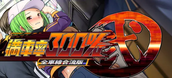 满车率300% 第二部 官方中文合流版 SLG游戏 8.9G