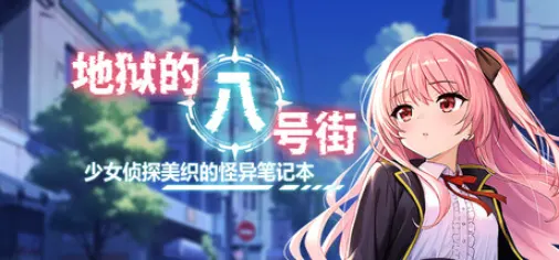 地狱的八号街·少女侦探美织的怪异笔记本 V1.0.4 官方中文版 日系RPG游戏 1.8G-嗨玩社